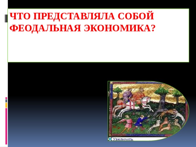 Что представляла собой феодальная экономика? 