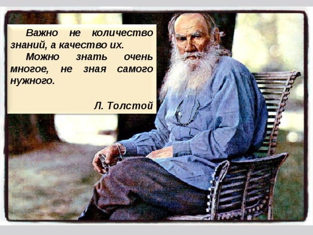 Надо л. Толстой важно не количество знаний а качество их. Толстой важно не количество знаний. Важно не количество знаний а качество их. Важно не количество.