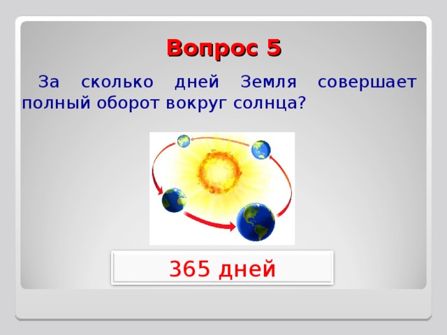 Совершает оборот вокруг солнца