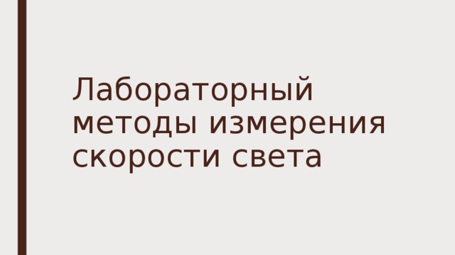 Лабораторный методы измерения скорости света   