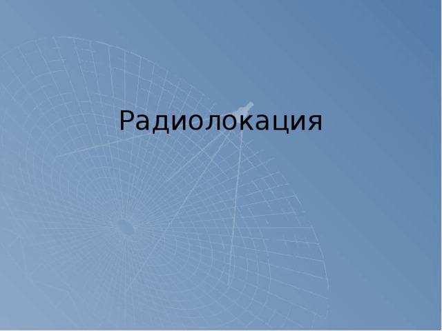 Радиолокация 
