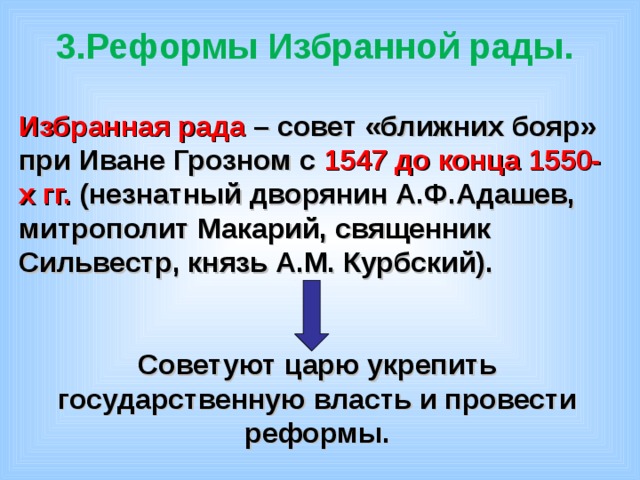 Деятелями избранной рады были. Избранная рада это в истории. Избранная рада это кратко. Определение избранной рады. Избопнная РАДАЭТО история.