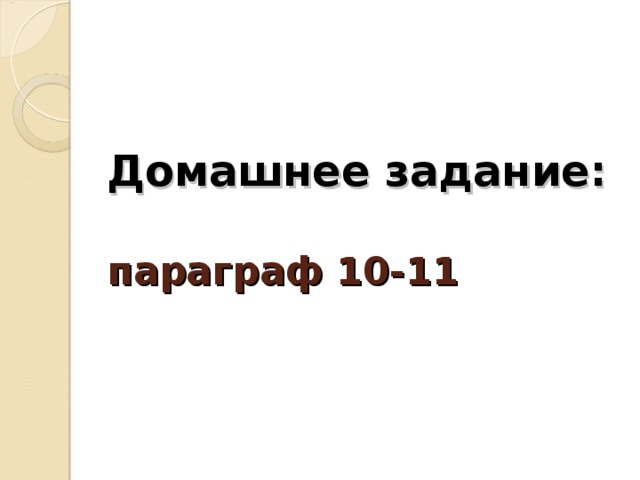 Домашнее задание:  параграф 10-11   