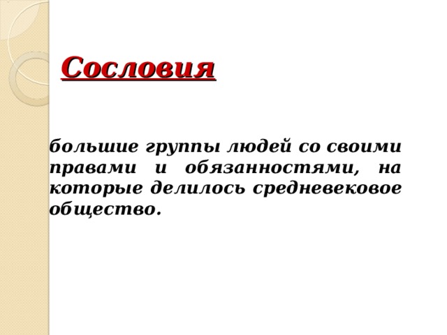 Сословия большие группы людей со своими правами и обязанностями, на которые делилось средневековое общество. 