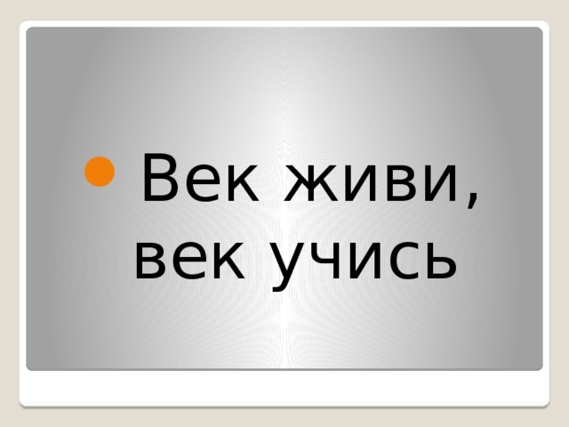 Век живи век учись картинка