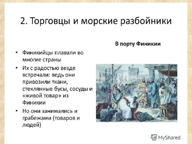 Параграф 15 история 5 класс финикийские мореплаватели. Торговцы и морские разбойники. Финикийские торговцы. Финикийские торговцы и морские разбойники. Финикийцы разбойники.