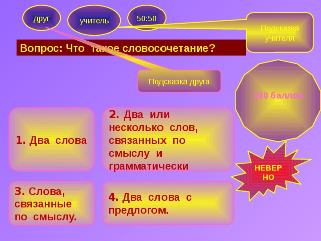 2 или нескольких слов. Несколько слов связанных по смыслу.