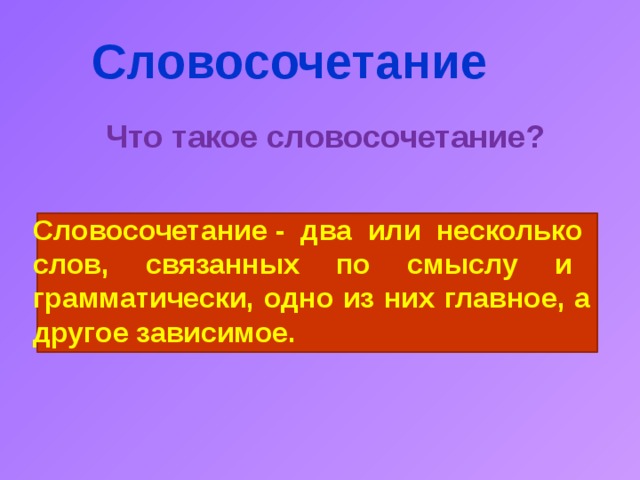 Что такое словосочетание текст. Словосочетание это 3. Несколько словосочетаний. Морские словосочетания. Главное слово в словосочетании 3.