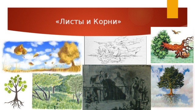 «Листы и Корни» 