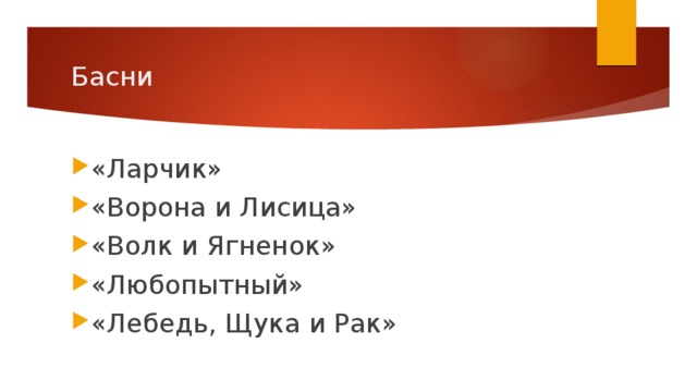 Басни «Ларчик» «Ворона и Лисица» «Волк и Ягненок» «Любопытный» «Лебедь, Щука и Рак» 