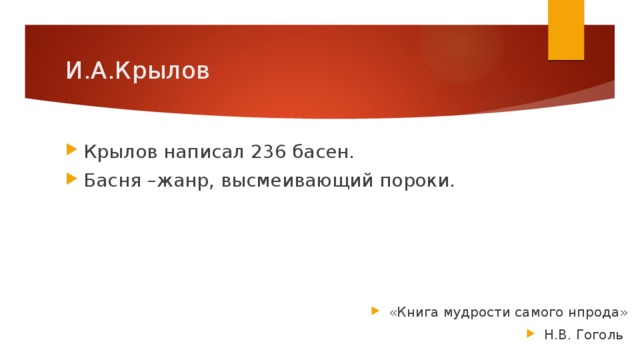 И.А.Крылов Крылов написал 236 басен. Басня –жанр, высмеивающий пороки. «Книга мудрости самого нпрода» Н.В. Гоголь 