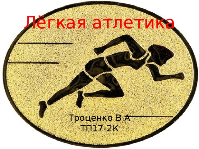 Лёгкая атлетика Троценко В.А  ТП17-2К 