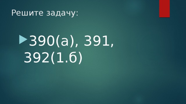 Решите задачу: 390(а), 391, 392(1.б) 