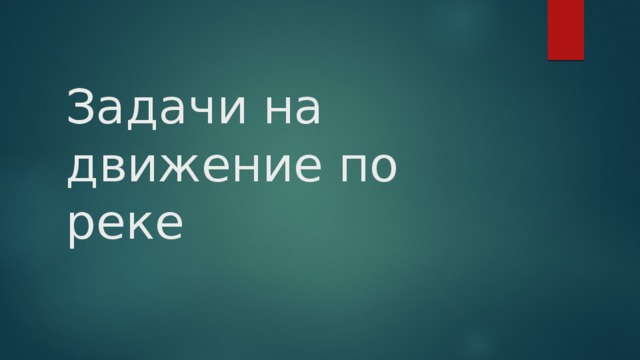 Задачи на движение по реке 