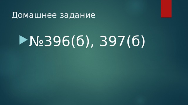 Домашнее задание № 396(б), 397(б) 