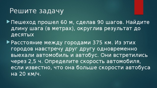 Округлить метры. Пешеход прошел 60 м за 90 шагов. Расстояние между городами 375 км. Шаги в метры. 1 Шаг в метрах.