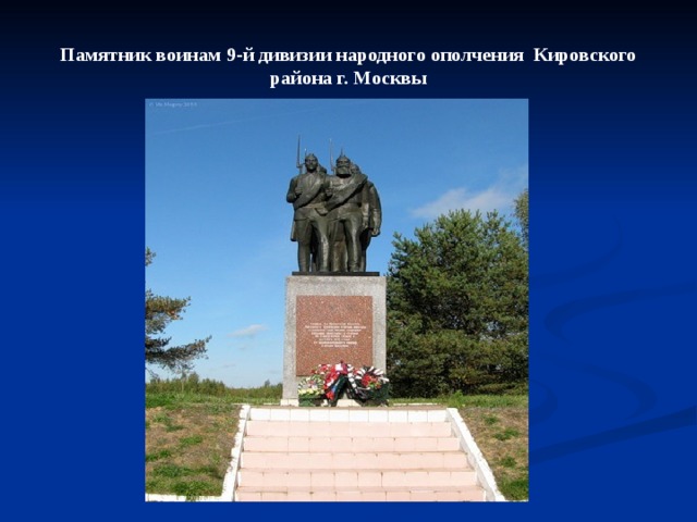 Кировское ополчение. Памятник ополченцам 9 дивизии народного ополчения Кировского Москвы. Ельня памятник Кировскому ополчению. Кировский район памятники СПБ Кировской дивизии народного ополчения. Памятник воинам 18-й дивизии народного ополчения.