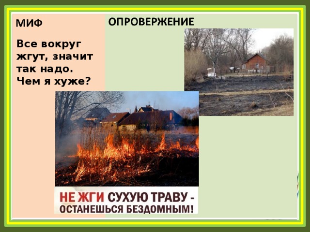 Все вокруг жгут, значит так надо. Чем я хуже? 