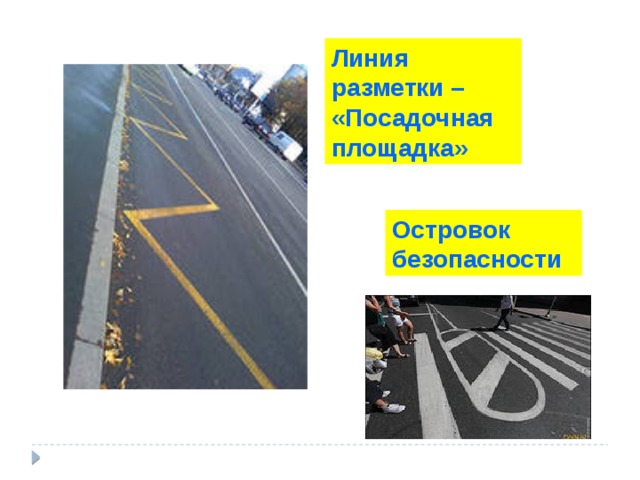 Линия разметки – «Посадочная площадка» Островок безопасности