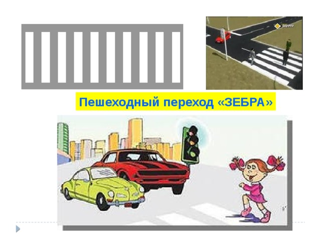 Пешеходный переход «ЗЕБРА»