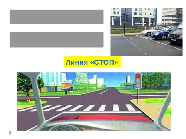 Линия «СТОП»