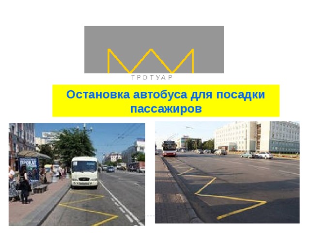 Остановка автобуса для посадки пассажиров
