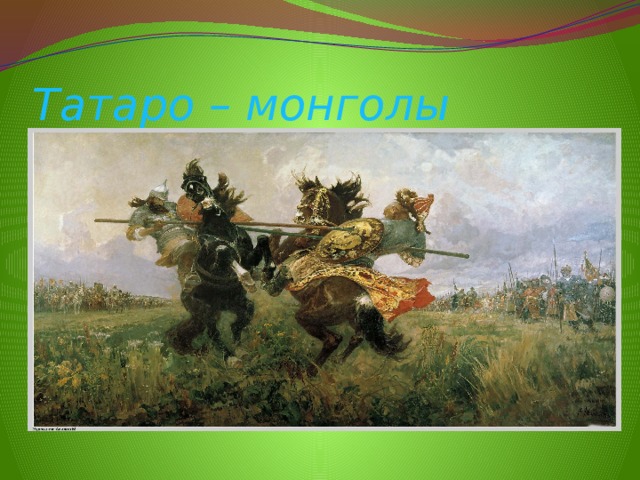 Татаро – монголы 