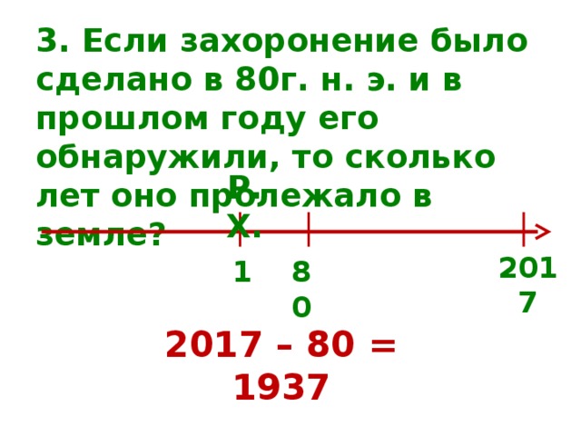 Сколько лет в году ответ. Если захоронение было сделано. Сколько лет его. В каком году было сделано это захоронение ответ. Клад был зарыт в 2000 году до нашей эры сколько лет он пролежал в земле.