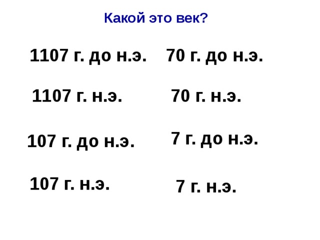 Какой это век. Какой век. 2000 Какой век. 2000 Год какой век. 1970 Какой век.