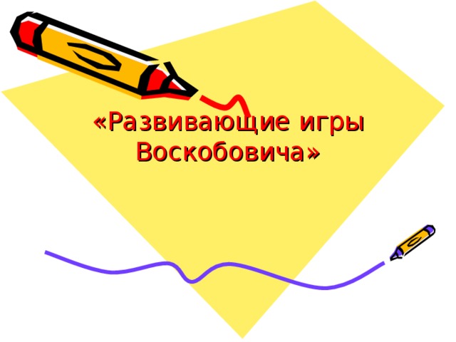   «Развивающие игры Воскобовича» 