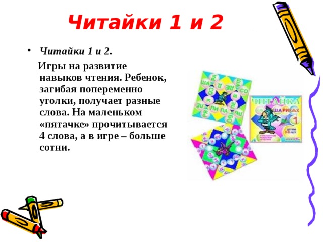 Читайки 1 и 2 Читайки 1 и 2 .  Игры на развитие навыков чтения. Ребенок, загибая попеременно уголки, получает разные слова. На маленьком «пятачке» прочитывается 4 слова, а в игре – больше сотни. 