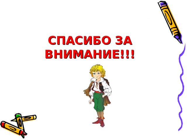 СПАСИБО ЗА ВНИМАНИЕ!!! 