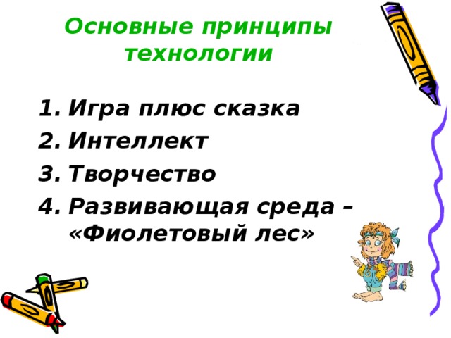         Основные принципы технологии   Игра плюс сказка Интеллект Творчество Развивающая среда – «Фиолетовый лес»  