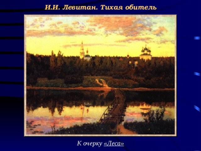 Что объединяет это стихотворение рубцова с картиной левитана тихая обитель см цветную вклейку