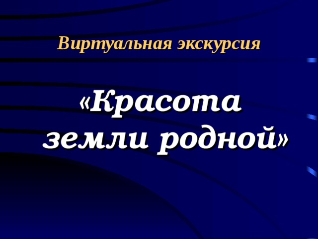 Виртуальная экскурсия «Красота земли родной» 