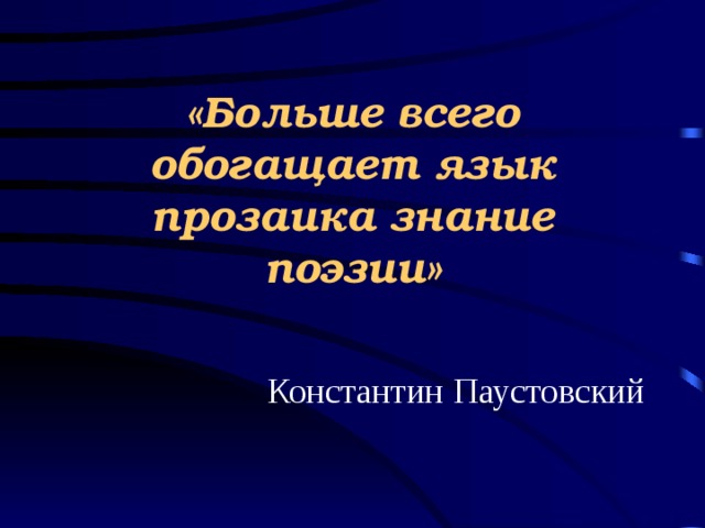 «Больше всего обогащает язык прозаика знание поэзии» Константин Паустовский 