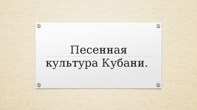 Песенная культура Кубани. 