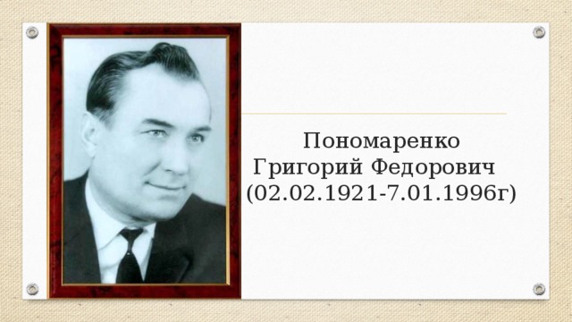 Пономаренко Григорий Федорович  (02.02.1921-7.01.1996г) 