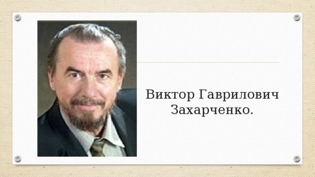 Презентация захарченко виктор гаврилович