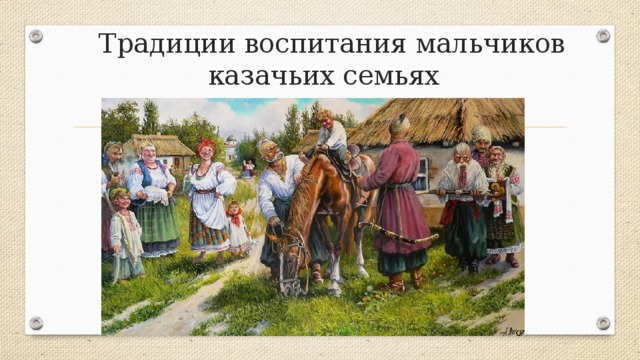 Традиции воспитания мальчиков казачьих семьях 
