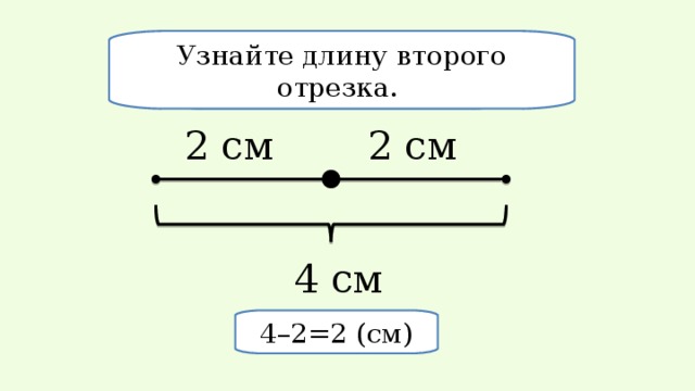 Длина второго отрезка