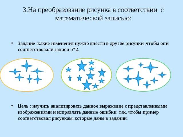 Соответствие рисунку. На преобразование рисунка в соответствии с математической записью. На соотнесение рисунка и математической записи. Соответствие рисунок. Задания на преобразование.