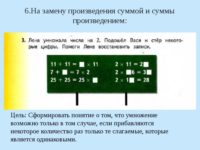 Произведение смена. 6.На замену произведения суммой и суммы произведением. Лена умножила числа на 2 подошел Вася и стер. В ГАЗ это умножить. Вася УМНОЖИЛ некоторое число на 10.