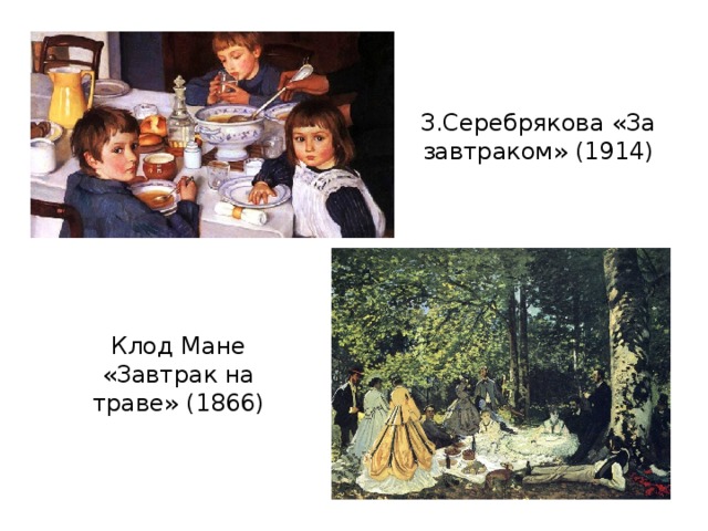 З.Серебрякова «За завтраком» (1914) Клод Мане «Завтрак на траве» (1866) 