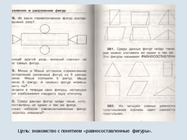 Равно составлены фигуры. Равносоставленные фигуры это фигуры которые можно составить. Что такое равносоставленные фигуры 3 класс примеры фото. Среди данных фигур Найди равносоставленные. Что такое равносоставленные фигуры 3 класс гдз.