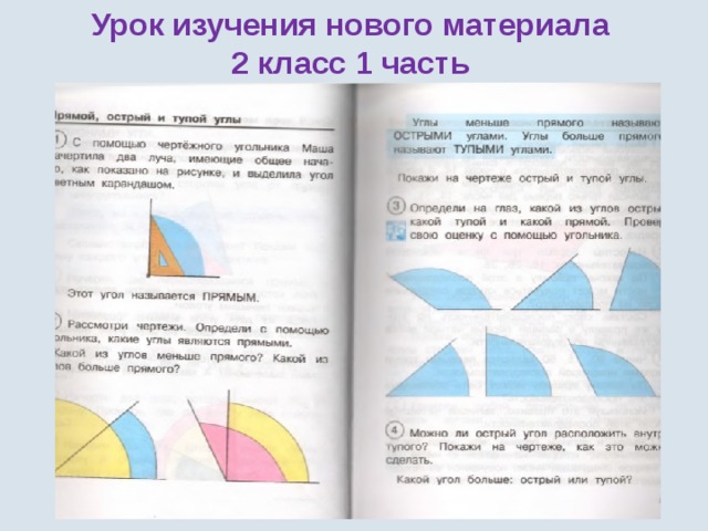 Тупые углы фото 2 класс