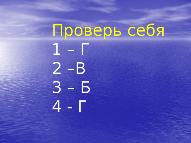 Проверь себя 1 – Г 2 –В 3 – Б 4 - Г 