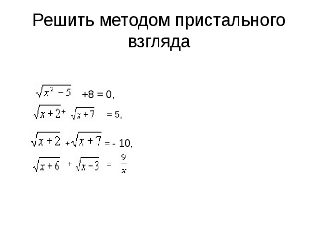 Решить методом пристального взгляда + 8 = 0 , = 5, = -  10 ,  
