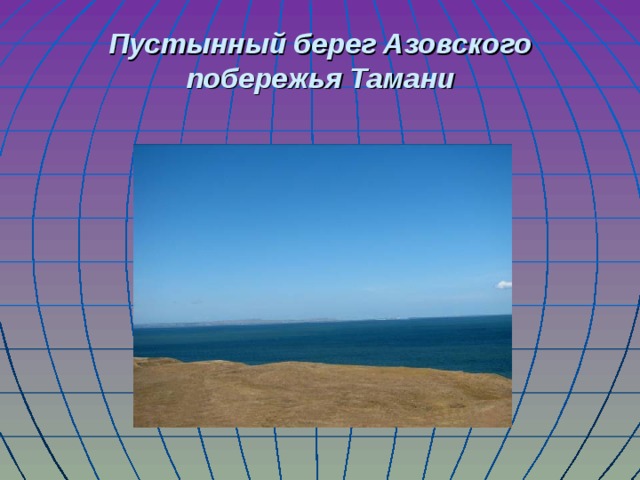 Пустынный берег Азовского побережья Тамани 