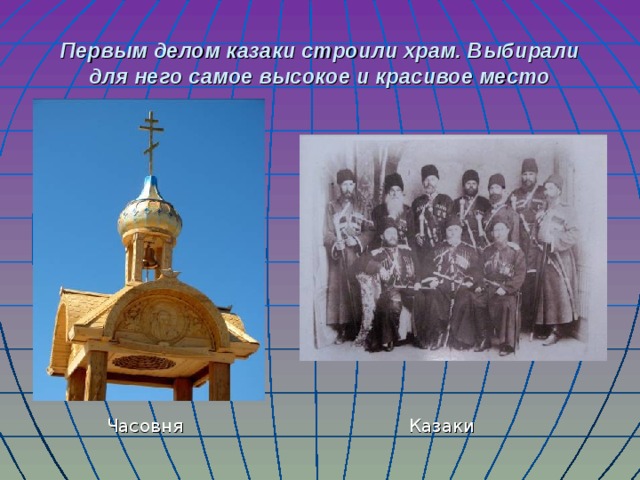Первым делом казаки строили храм. Выбирали для него самое высокое и красивое место  Часовня Казаки 
